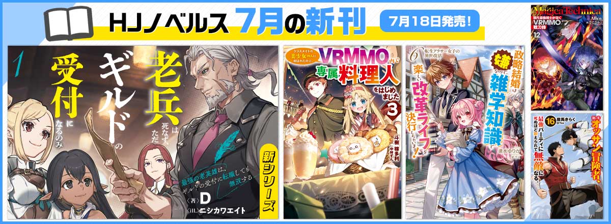 HJノベルス7月の新刊情報