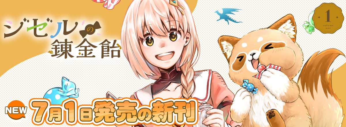 コミックス7月の新刊告知①