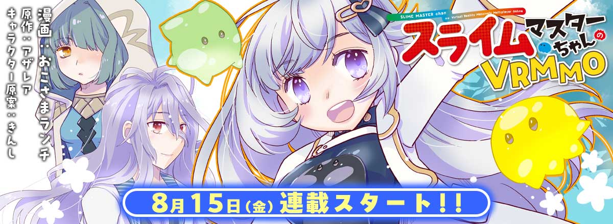 「スライムマスターちゃんのVRMMO」コミカライズ告知