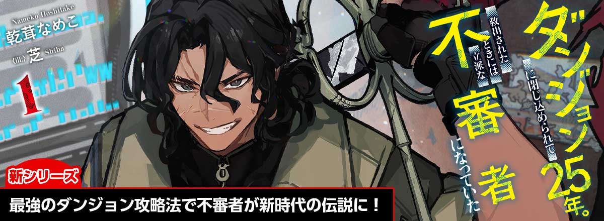 HJ文庫3月の新シリーズ『ダンジョンに閉じ込められて25年。救出されたときには立派な不審者になっていた』