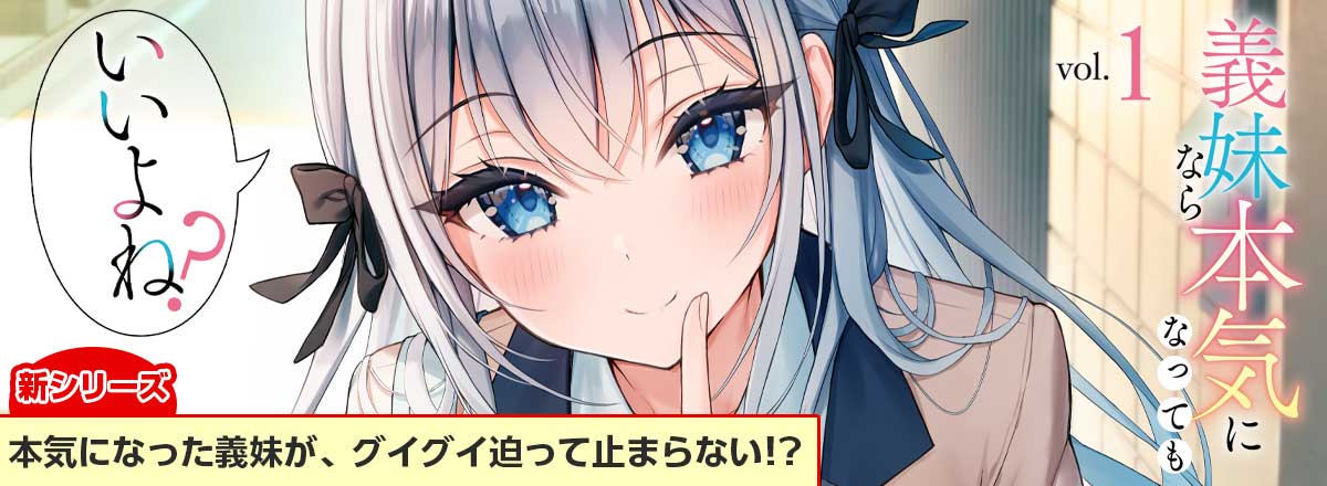 HJ文庫6月の新シリーズ『義妹なら本気になってもいいよね？』