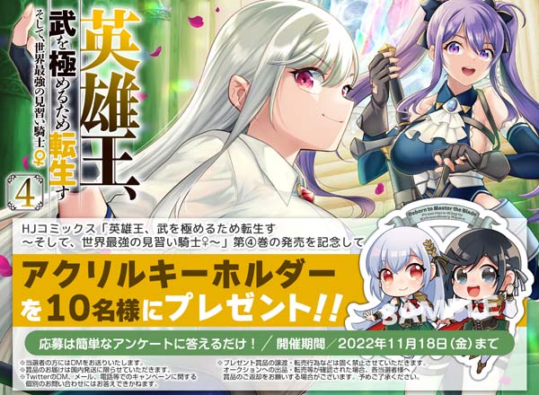 「英雄王」第④巻発売記念キャンペーン開催中！