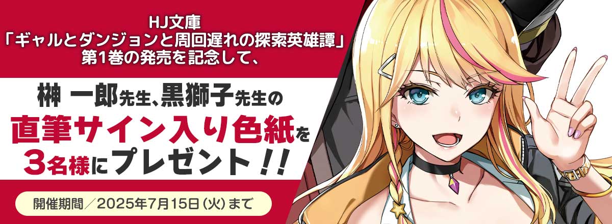 『ギャルとダンジョンと周回遅れの探索英雄譚』第1巻発売記念キャンペーン