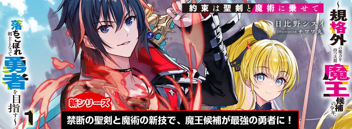 新シリーズ『約束は聖剣と魔術に乗せて』