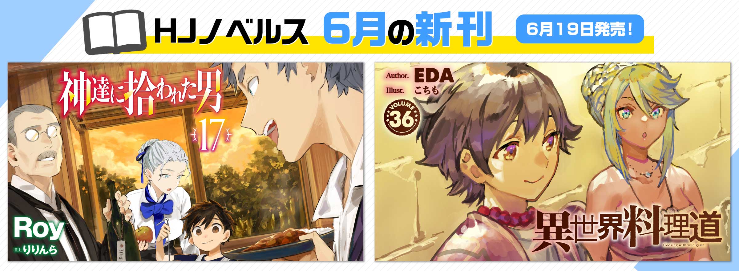 HJノベルス6月の新刊