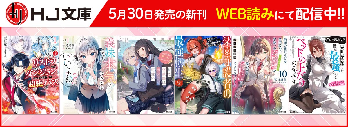 HJ文庫2025年6月刊WEB読み配信中！