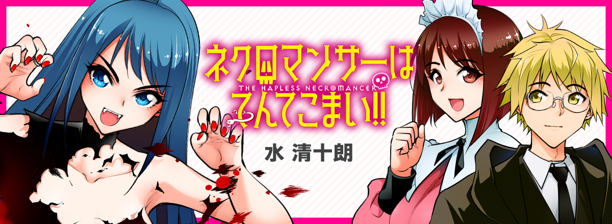 「ネクロマンサーはてんてこまい!!」連載告知
