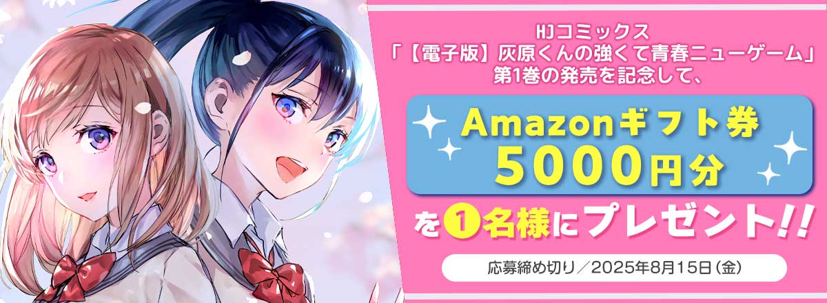 「【電子版】灰原くんの強くて青春ニューゲーム」第①巻発売記念キャンペーン開始