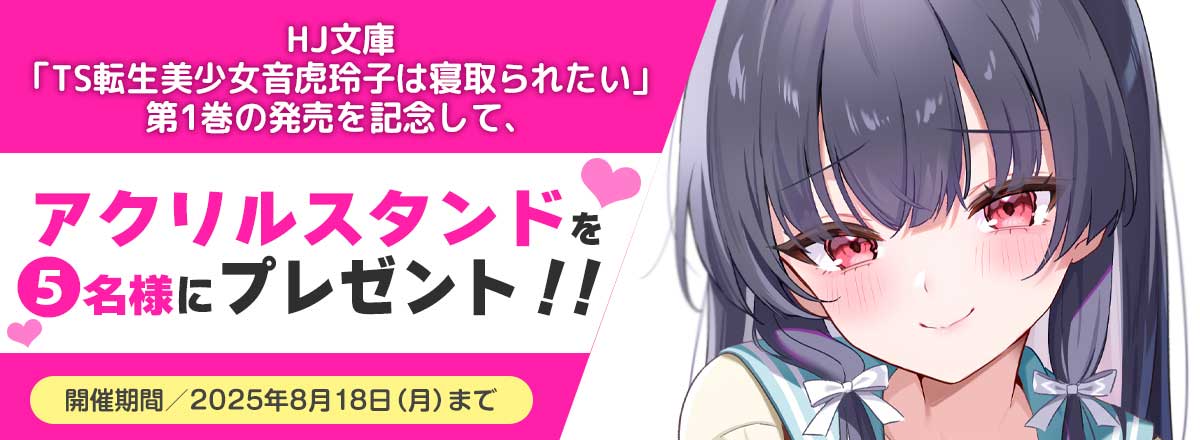 「TS転生美少女音虎玲子は寝取られたい」第①巻発売記念キャンペーン