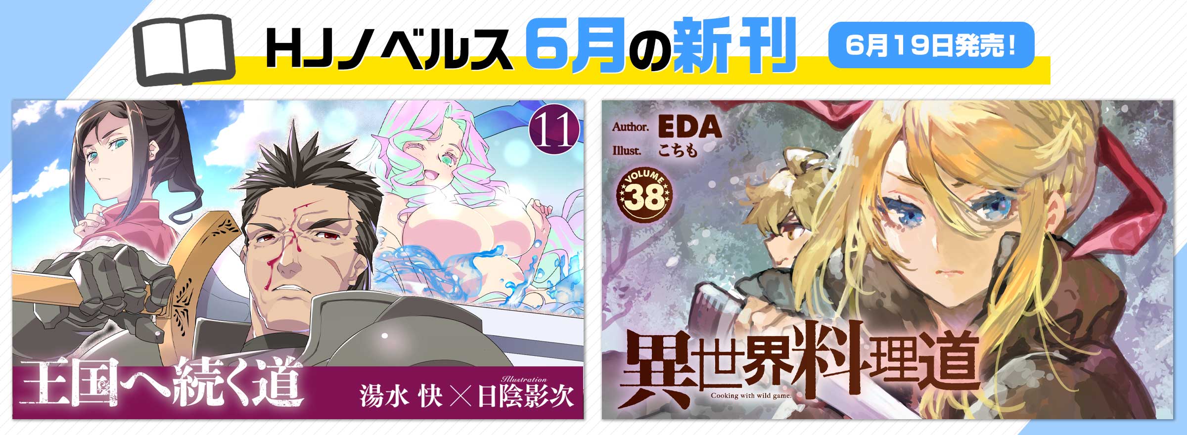 HJノベルス6月の新刊