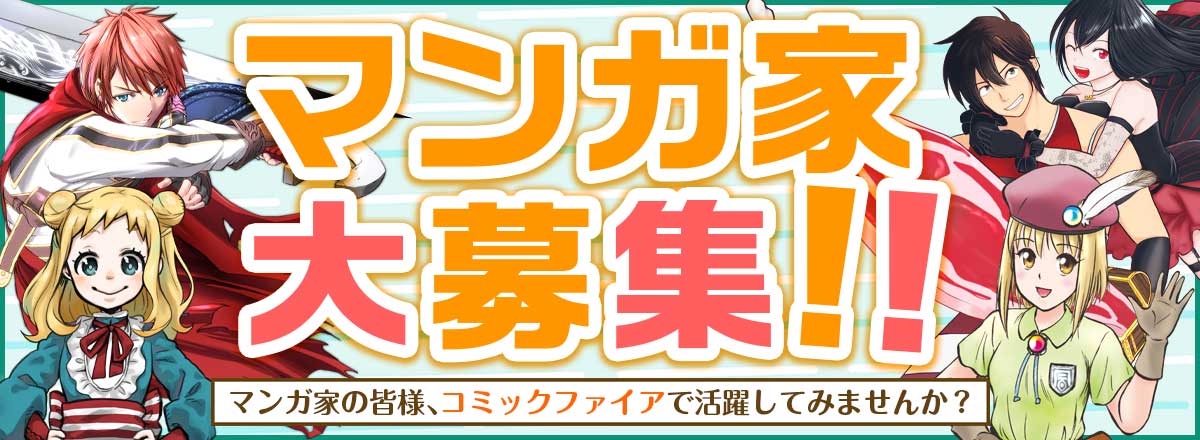 コミックファイアで活躍する漫画家大募集！