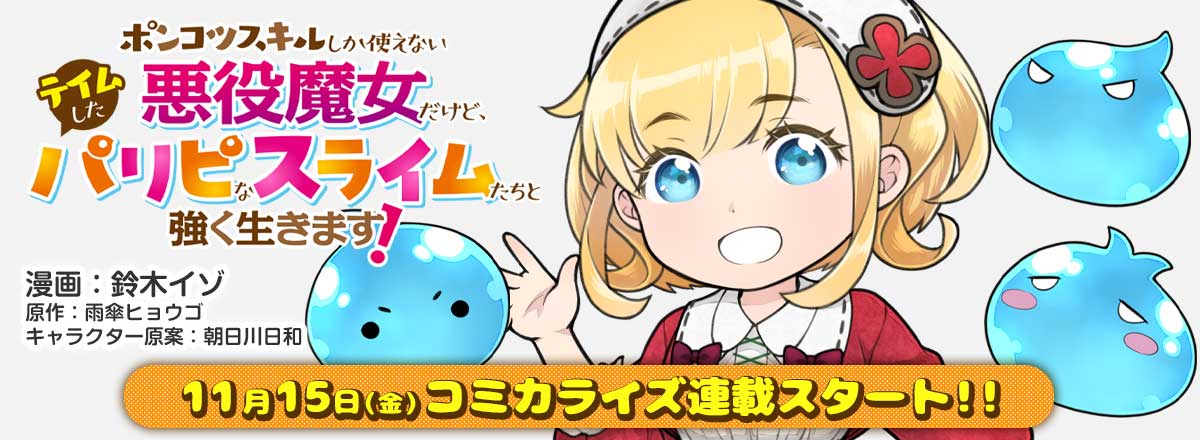 「ポンコツスキルしか使えない悪役魔女だけど、テイムしたパリピなスライムたちと強く生きます！」コミカライズ告知