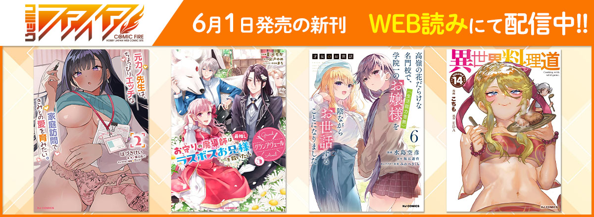 コミックファイア2026年6月刊WEB読み配信中！
