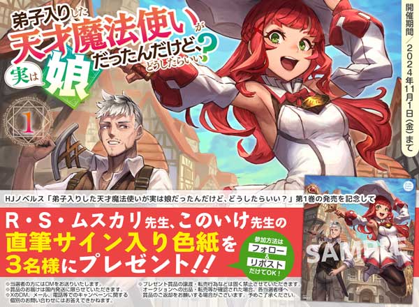 「弟子入りした天才魔法使いが実は娘だったんだけど、どうしたらいい？」1巻発売記念キャンペーン