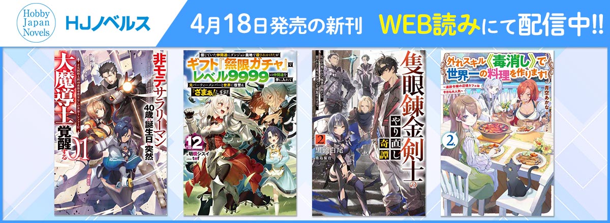 HJノベルス2025年4月刊WEB読み配信中！