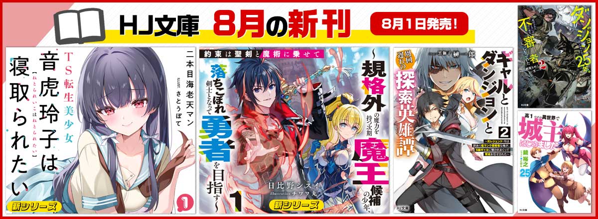 HJ文庫8月の新刊情報
