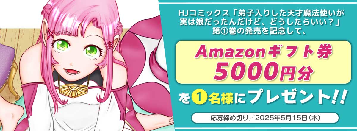「弟子入りした天才魔法使いが実は娘だったんだけど、どうしたらいい？」第①巻発売記念キャンペーン