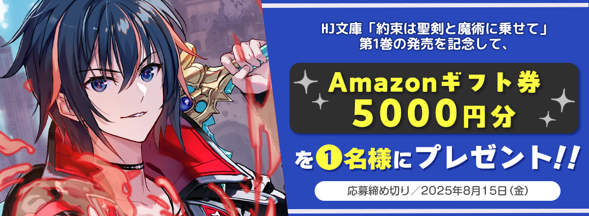 「約束は聖剣と魔術に乗せて」第①巻発売記念キャンペーン