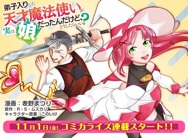 「弟子入りした天才魔法使いが実は娘だったんだけど、どうしたらいい？」コミカライズ告知