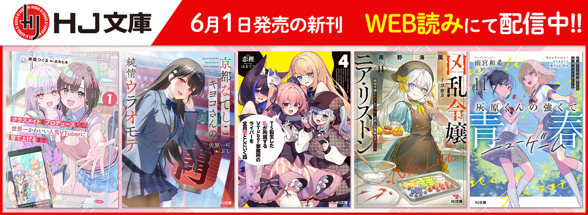 HJ文庫2026年6月刊WEB読み配信中！