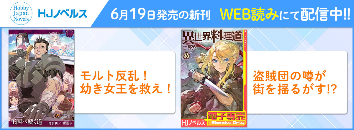 HJノベルス2026年6月刊WEB読み配信中！