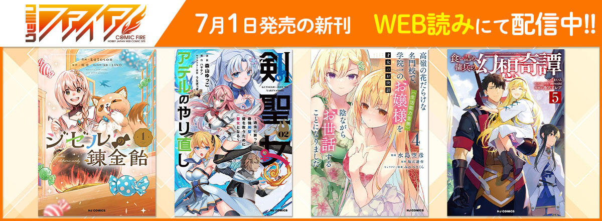 コミックファイア2025年7月刊WEB読み配信中！