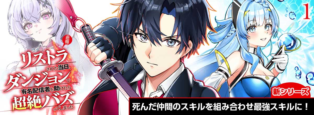 HJ文庫6月の新シリーズ『【悲報】リストラされた当日、ダンジョンで有名配信者を助けたら超絶バズってしまった』