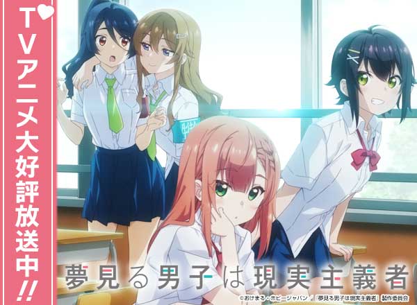 TVアニメ「夢見る男子は現実主義者」