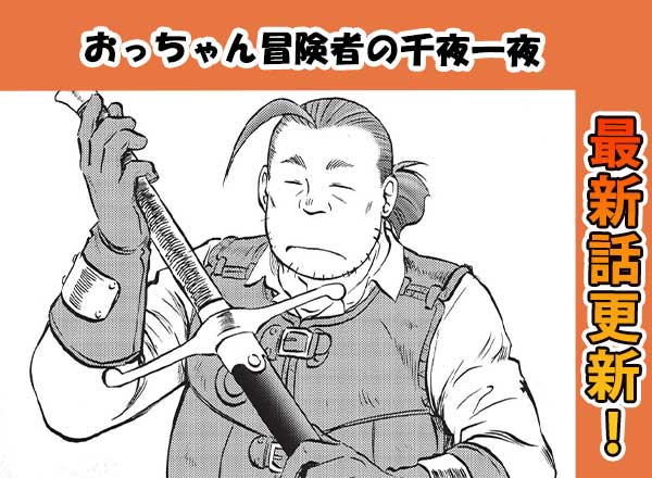 マンガ「おっちゃん冒険者の千夜一夜」第14話
