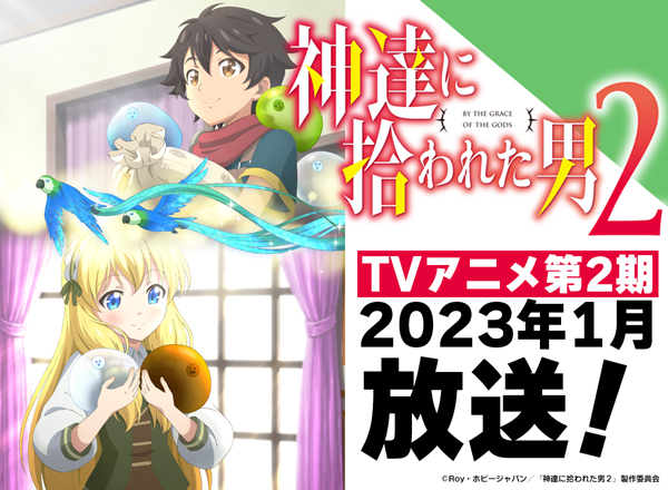 TVアニメ『神達に拾われた男 2』2023年1月放送開始