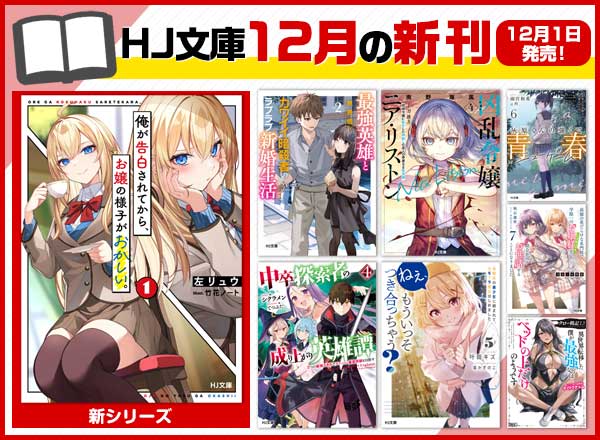 HJ文庫12月の新刊