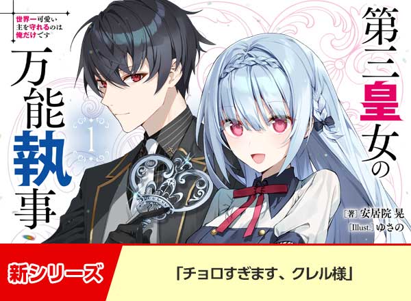HJ文庫4月の新シリーズ『第三皇女の万能執事』