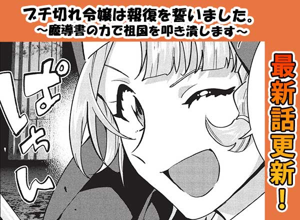 マンガ「ブチ切れ令嬢は報復を誓いました。」第32話