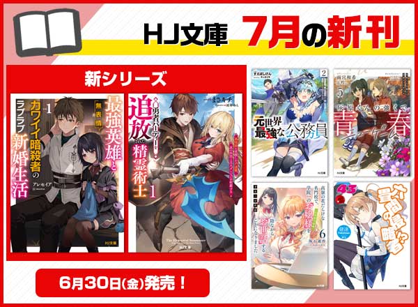 HJ文庫7月の新刊情報