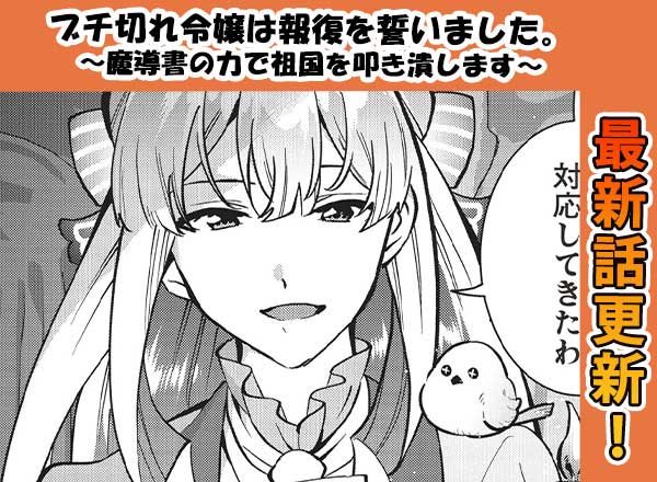 マンガ「ブチ切れ令嬢は報復を誓いました。」第21話