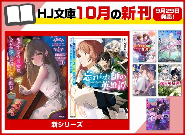 HJ文庫10月の新刊情報