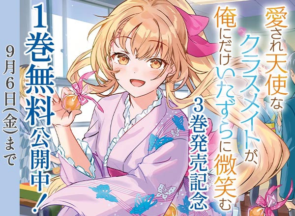 『愛され天使なクラスメイトが、俺にだけいたずらに微笑む』1巻無料公開中！