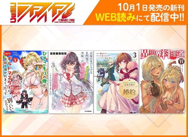 コミックファイア2024年10月刊WEB読み配信中！