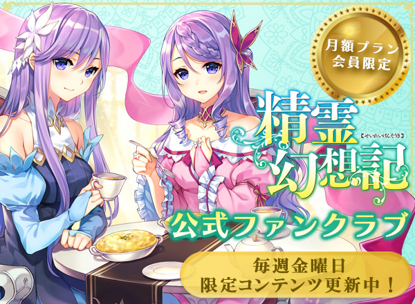 精霊幻想記公式ファンクラブ