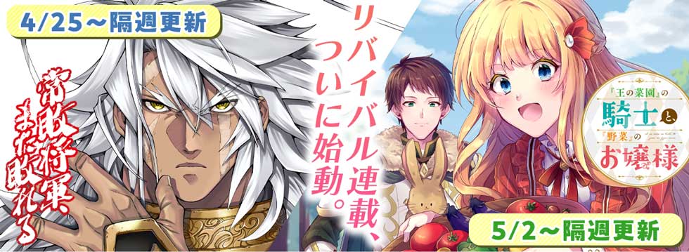 リバイバル連載スタート作品
