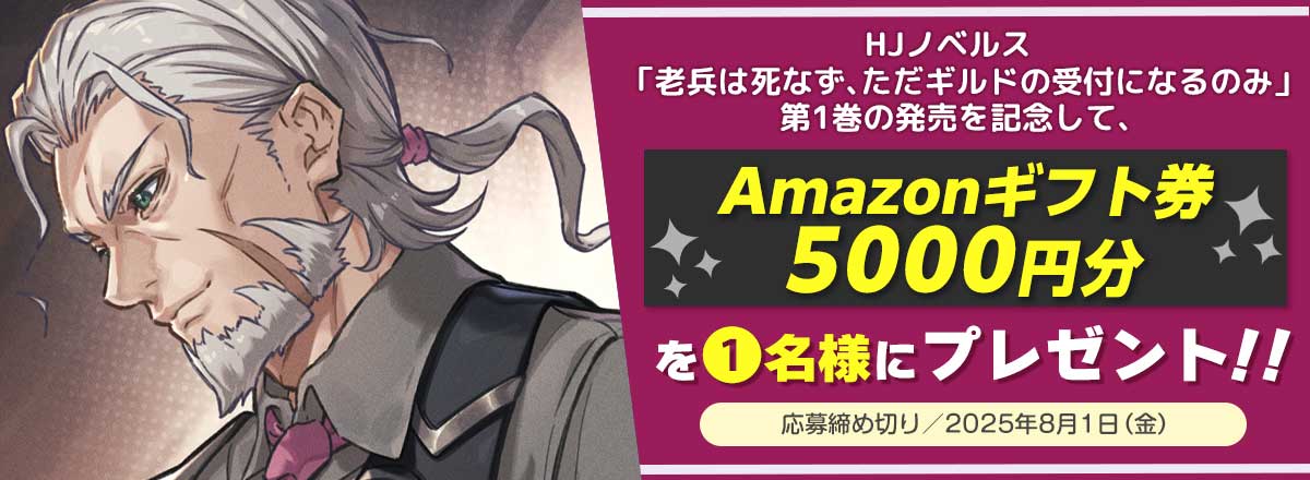 「老兵は死なず、ただギルドの受付になるのみ」発売記念キャンペーン