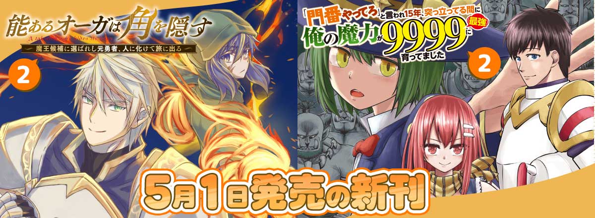 HJコミックス5月の新刊情報②