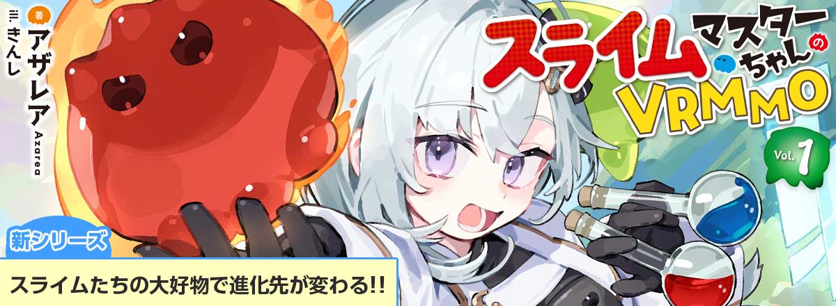 新シリーズ「スライムマスターちゃんのVRMMO」