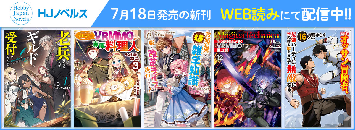 HJノベルス2025年7月刊WEB読み配信中！