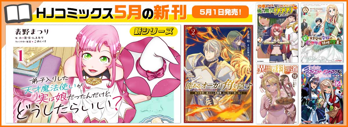 HJコミックス5月の新刊
