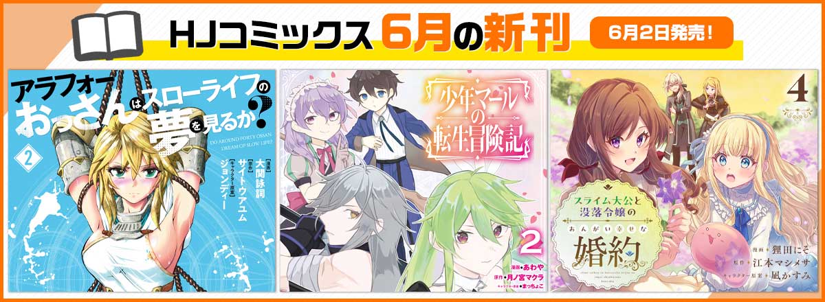 コミックス6月の新刊情報