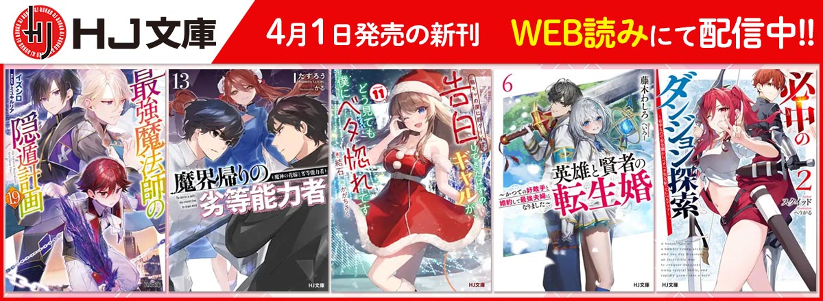 HJ文庫2025年4月刊WEB読み配信中！