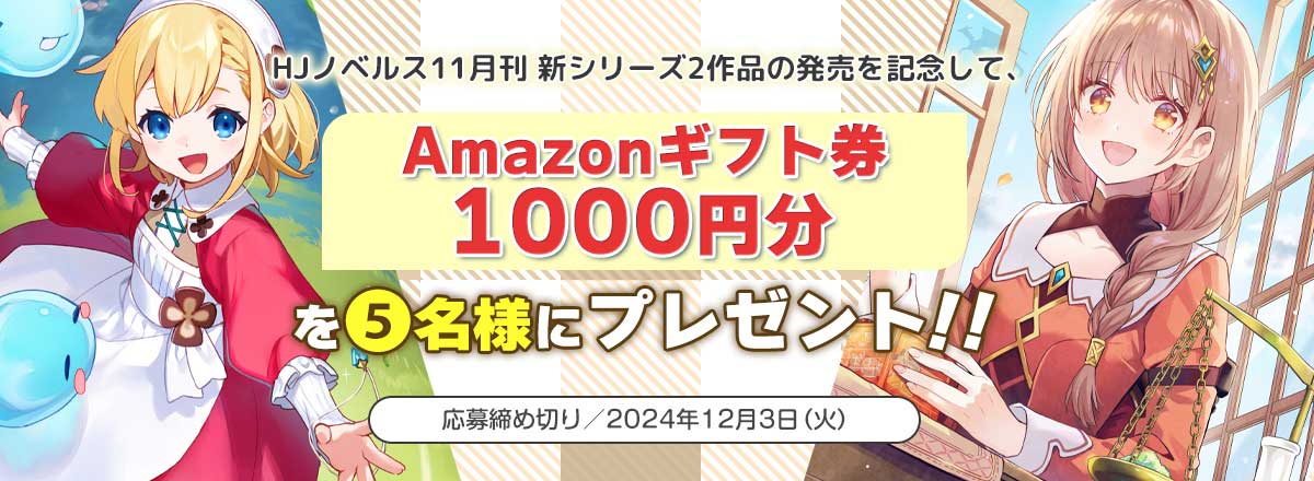 ノベルス11月の新シリーズ発売記念キャンペーン