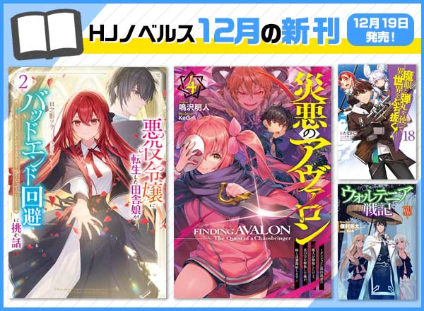 HJノベルス12月の新刊