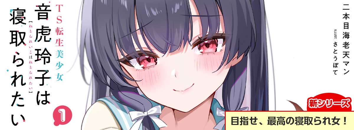 新シリーズ『TS転生美少女音虎玲子は寝取られたい 1』